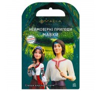 гр Мавка. Світ наліпок. "Неймовірні пригоди Мавки" ЛП1026006У (20) "Ранок"