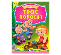 гр 100 казок "Троє поросят" А5 9789664993668 (25) "МАНГО book"