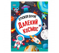гр Sticker book малюкам "Далекий космос" 9789664993057 (20) "МАНГО book"