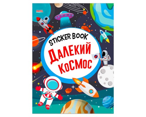 гр Sticker book малюкам "Далекий космос" 9789664993057 (20) "МАНГО book"