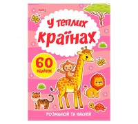 гр Я малюю "У теплих країнах" 9789664993385 (20) "МАНГО book"