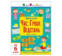 гр Книга Вмію все! Час. Гроші. Відстань. Збірник завдань АРТ15107У (20) "Ранок"