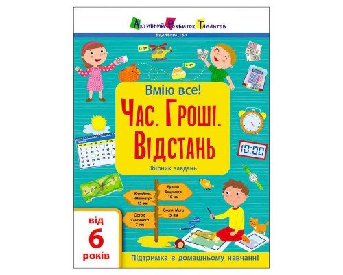 гр Книга Вмію все! Час. Гроші. Відстань. Збірник завдань АРТ15107У (20) "Ранок"