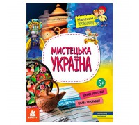 гр Маленькі українознавці. Мистецька Україна КН1726003У (20) "Кенгуру"