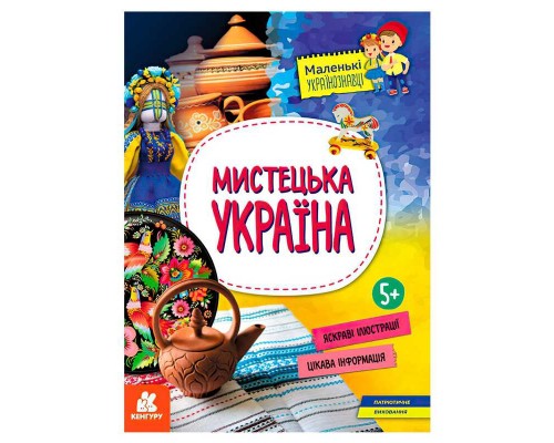 гр Маленькі українознавці. Мистецька Україна КН1726003У (20) "Кенгуру"