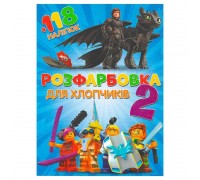 гр Розмальовка "Для хлопчиків 2" +118 наліпок (50) 6906172107889