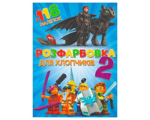 гр Розмальовка "Для хлопчиків 2" +118 наліпок (50) 6906172107889