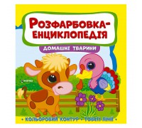 гр Розфарбовка-енциклопедія "Домашні тварини" (50) 9786177775927