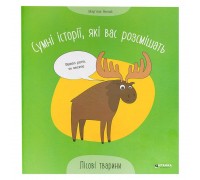 гр Сумні історії, які вас розсмішать "Лісові тварини" 9786175560280 (50)