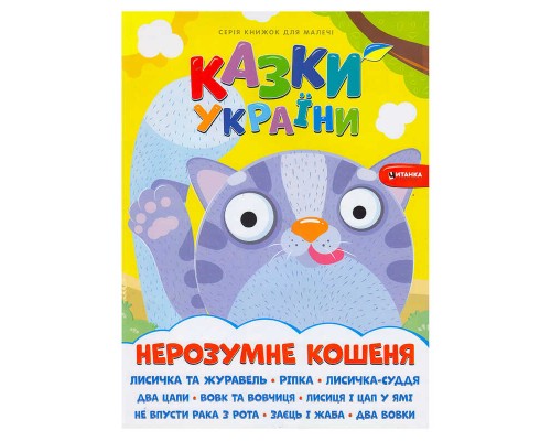 гр Казки України "Нерозумне кошеня" 9786175560143 (50)