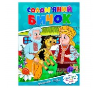 гр Улюблені казки "Солом’яний бичок" 9786177282654 (50)