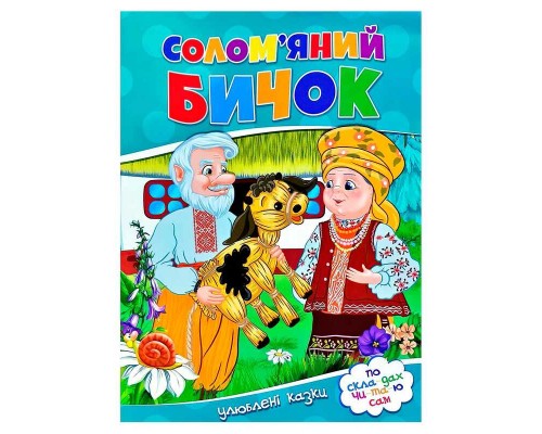 гр Улюблені казки "Солом’яний бичок" 9786177282654 (50)