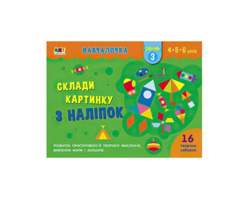 гр Навчалочка "Склади картинку з наклейок. Рівень 3" АРТ19603У /Укр/ (20) "Ранок"