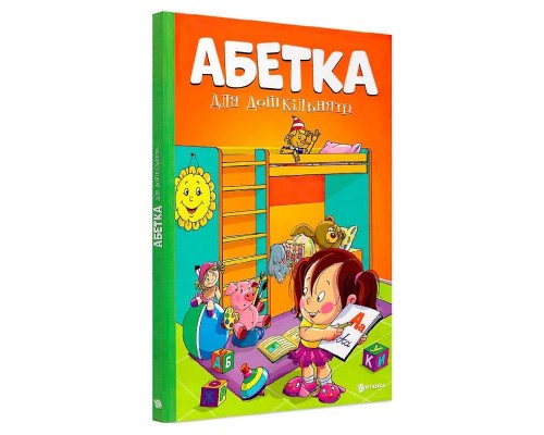 гр Книжка "Абетка для дошкільнят" (10) 9786177775057