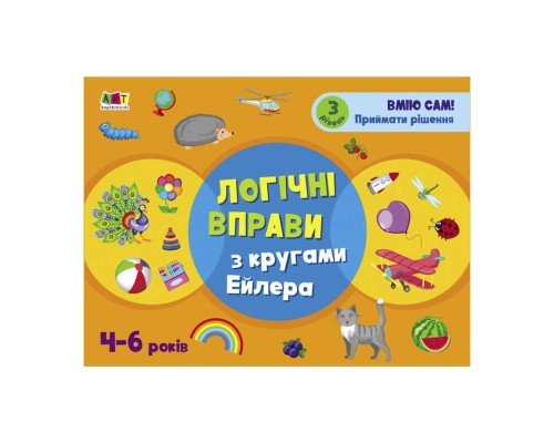 гр Розвивальні зошити: Логічні вправи з кругами Ейлера.4-6років. Рівень3. АРТ20203У (20)