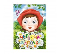 гр Книга "Оченята - міні. Червона Шапочка" код 101 962 /укр/ (20) 9786177811397, "Кредо"