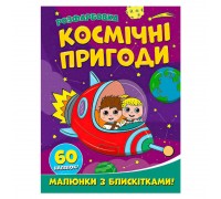 гр Розфарбовка А4 с блискітками + 60 наліпок "Космічні пригоди" (50) 9786172107754