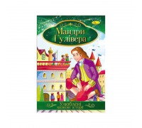 гр Книга з ілюстраціями: "Улюблені казкові історії. Мандри Гулівера" /укр/ (42) КТ-01-14 "Апельсин"