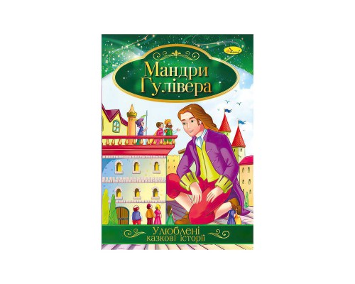 гр Книга з ілюстраціями: "Улюблені казкові історії. Мандри Гулівера" /укр/ (42) КТ-01-14 "Апельсин"