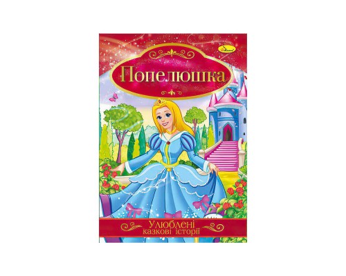 гр Книга з ілюстраціями: "Улюблені казкові історії. Попелюшка" /укр/ (42) КТ-01-03 "Апельсин"