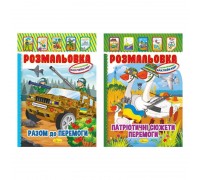 гр Книжка - розмальовка - іграшка з кольоровими наклейками А-4 "Патріотичний" РМ-02 (25) "Апельсин", МІКС ВИДІВ