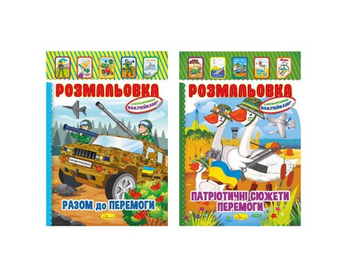 гр Книжка - розмальовка - іграшка з кольоровими наклейками А-4 "Патріотичний" РМ-02 (25) "Апельсин", МІКС ВИДІВ