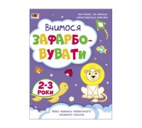 гр Розмальовка "Творчий збірнник: Вчимося зафарбовувати" 2-3 роки /укр/ (10) АРТ19004У "Ранок"