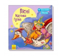 гр Книжка "З ворохом радості: Пісні Матінки Гуски" (укр) А1288002У (10) "Ранок", аудіосупровід за QR-кодом