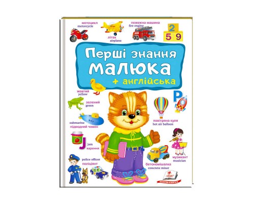 гр Перший словник малюка "Знання +Англійська" 9789669474896 (5) укр "Пегас", укр.+англ., 16 картонних сторінок