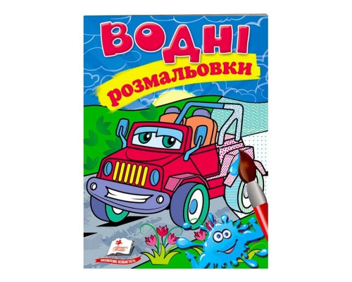 гр Розмальовка "Водні розмальовки. Джип" 9789669473318 /укр/ (50) "Пегас"