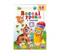 гр Розвивальна книжка "Веселі уроки і тести 4+. Котик" 9789664662106 /укр/ (50) "Пегас"