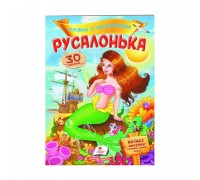 гр "Русалонька. Казки з наліпками. 30 наліпок" 9789669477538 /укр/ (50) "Пегас"