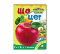 гр Міні-енциклопедія "Що це? Овочі, фрукти та ягоди " 9789669470317 /укр/ (20) "Пегас"