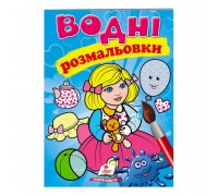 гр Розмальовка "Водні розмальовки. Лялька1, блакитна" 9789669473158 /укр/ (50) "Пегас"