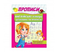 гр "Прописи. Англійські літери друковані та прописні" 9789664665763 /укр/ (50) "Пегас"