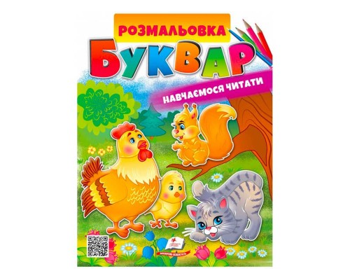 гр Розмальовка "Буквар " 9789664662816 /укр/ (50) "Пегас"