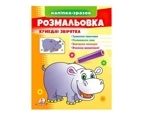 гр Розмальовка "Кумедні звірята (бегемот)" 9789664666425 /укр/ (50) "Пегас"