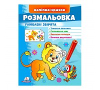 гр Розмальовка "Улюблені звірята (лев)" 9789664666395 /укр/ (50) "Пегас"