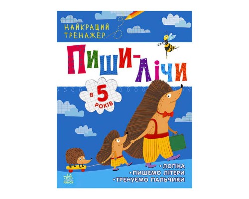 гр Найкращий тренажер "Пиши-лічи в 5 років" С1699006У (20) "Ранок"