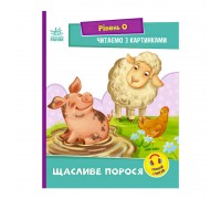 гр Читання: крок за кроком : Читаємо з картинками. Щасливе порося А1340015У /укр/ (20) "Ранок"