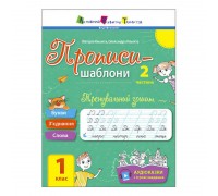 гр Прописи-шаблони "Тренувальний зошит. Прописи. 1 клас. 2 частина" АРТ15904У /укр/ (20) "Ранок", аудіосупровід за QR-кодом