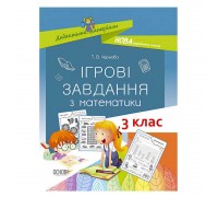 гр Дидактичні матеріали "Ігрові завдання з математики. 3 клас." 430505 / 443971 / НУД025 (30) "Основа"