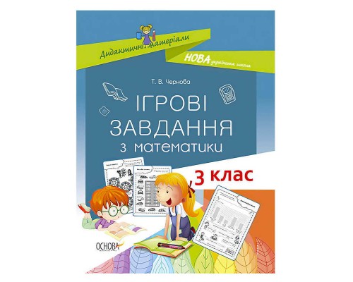 гр Дидактичні матеріали "Ігрові завдання з математики. 3 клас." 430505 / 443971 / НУД025 (30) "Основа"