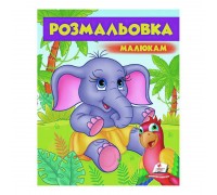 гр Розмальовка малюкам "Слоненятко" 9789669479631 /укр/ (50) "Пегас"