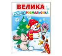 гр Велика водна розмальовка "Сніговик" 9789664668337 (20) (укр) "Пегас"