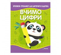 гр Прописи - тренажер для дитячого садочка "Вчимо цифри" (50) 9786177775989