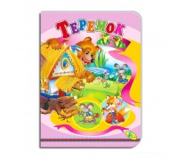 гр Книга "Теремок " ЦК (укр) 9786178038700 (20) "Кредо"