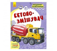 гр Машини-помічники: "Бетонозмішувач" С1077008У /Укр/ (20) "Ранок"