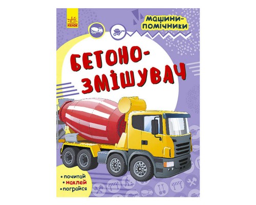 гр Машини-помічники: "Бетонозмішувач" С1077008У /Укр/ (20) "Ранок"