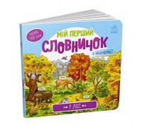 гр Мій перший словничок : "У лісі" /укр/ (10) А116032У "Ранок"